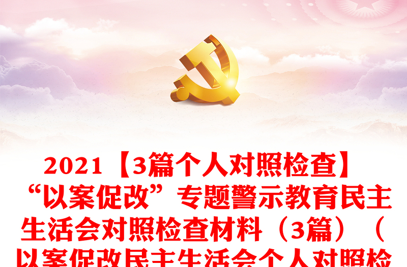 【3篇个人对照检查】“以案促改”专题警示教育民主生活会对照检查材料（3篇）（以案促改民主生活会个人对照检查材料，以案促改对照检查）