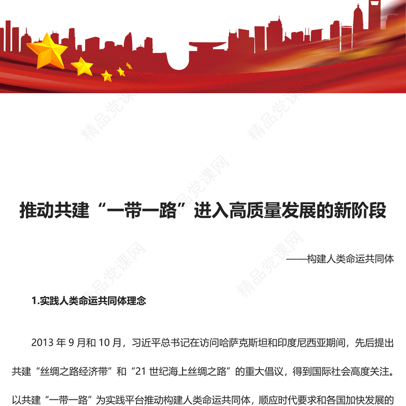 2023建设一个开放包容、互联互通、共同发展的世界ppt经典党政构建人类命运共同体党组织党支部党员学习课件(讲稿)