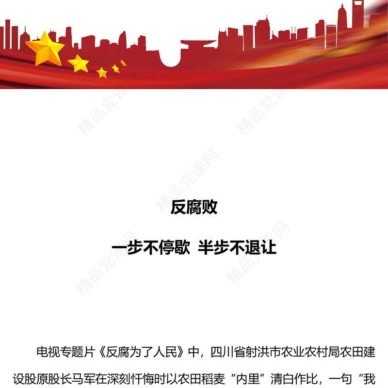 党员廉政教育PPT反腐败一步不停歇半步不退让党课课件(讲稿)