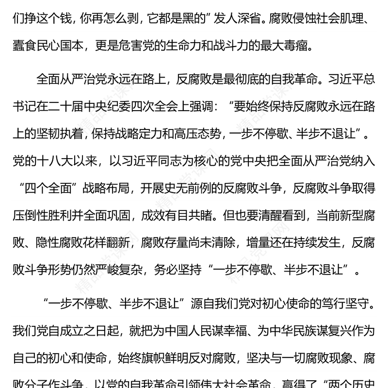 党员廉政教育PPT反腐败一步不停歇半步不退让党课课件(讲稿)