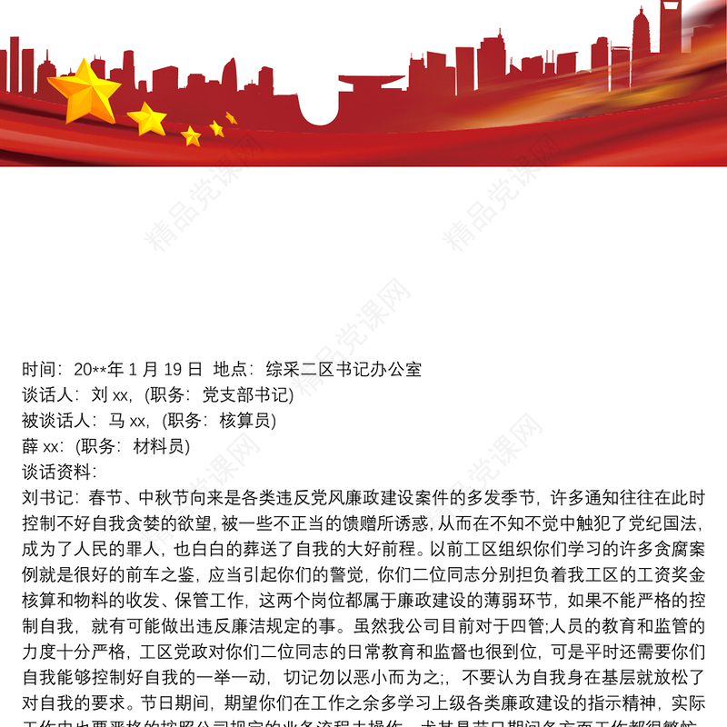 一对一廉洁谈话记录最新3篇