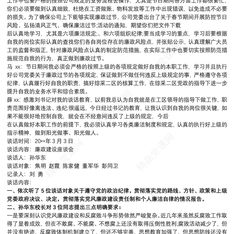 一对一廉洁谈话记录最新3篇