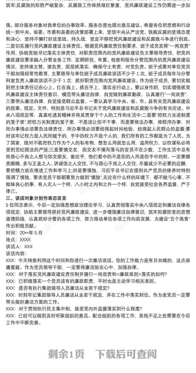 一对一廉洁谈话记录最新3篇