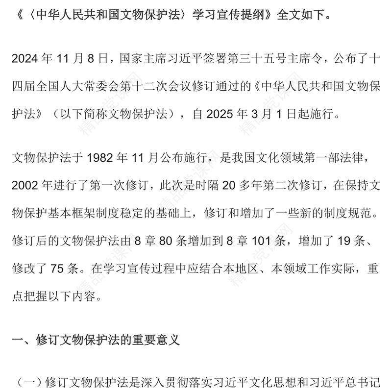 精品《中华人民共和国文物保护法》学习宣传提纲PPT课件(讲稿)