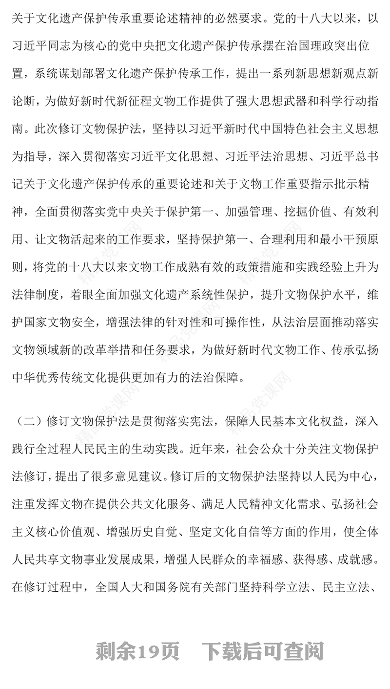 精品《中华人民共和国文物保护法》学习宣传提纲PPT课件(讲稿)