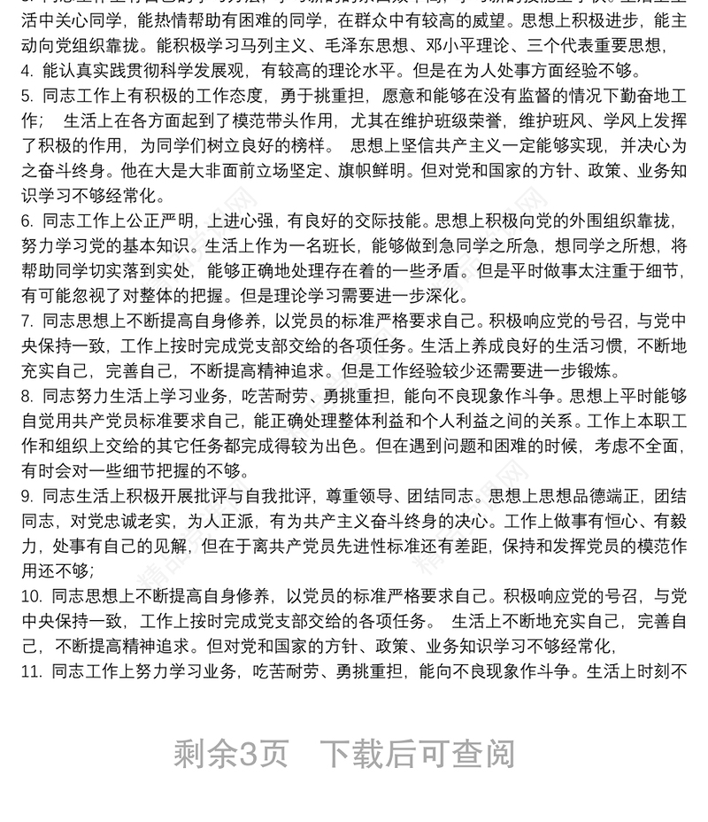 有关党员互评评语缺点不足优秀5篇
