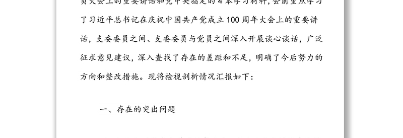 “学党史、悟思想、办实事、开新局”专题组织生活会支委会班子对照检查材料