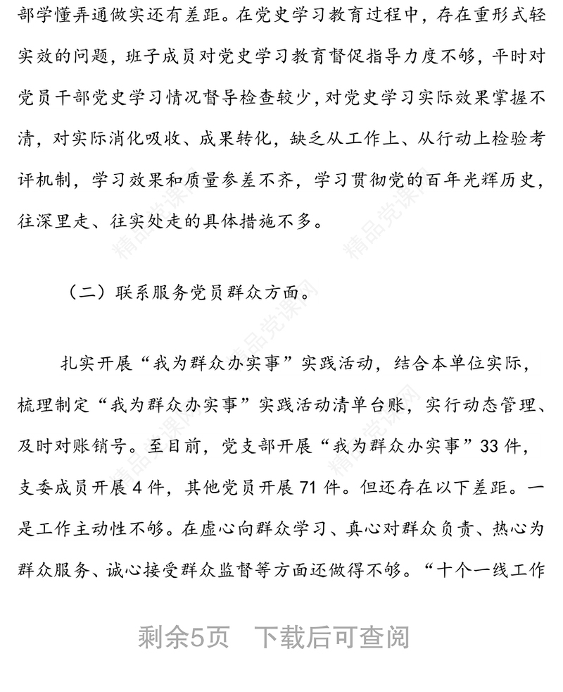 “学党史、悟思想、办实事、开新局”专题组织生活会支委会班子对照检查材料