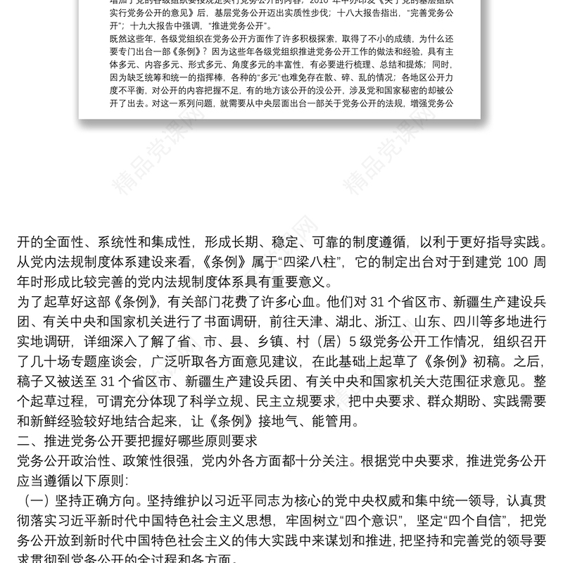 【党课】推进党务公开 让权力在阳光下运行下载