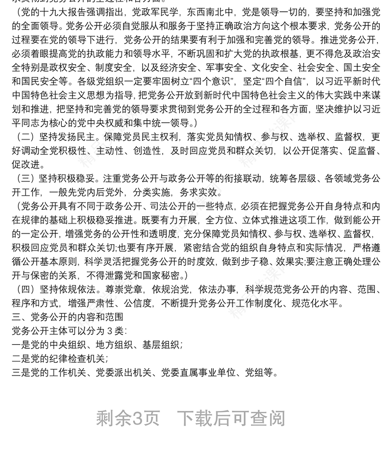 【党课】推进党务公开 让权力在阳光下运行下载