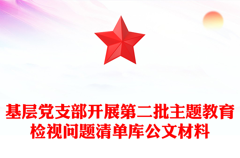 基层党支部开展第二批主题教育检视问题清单库公文材料