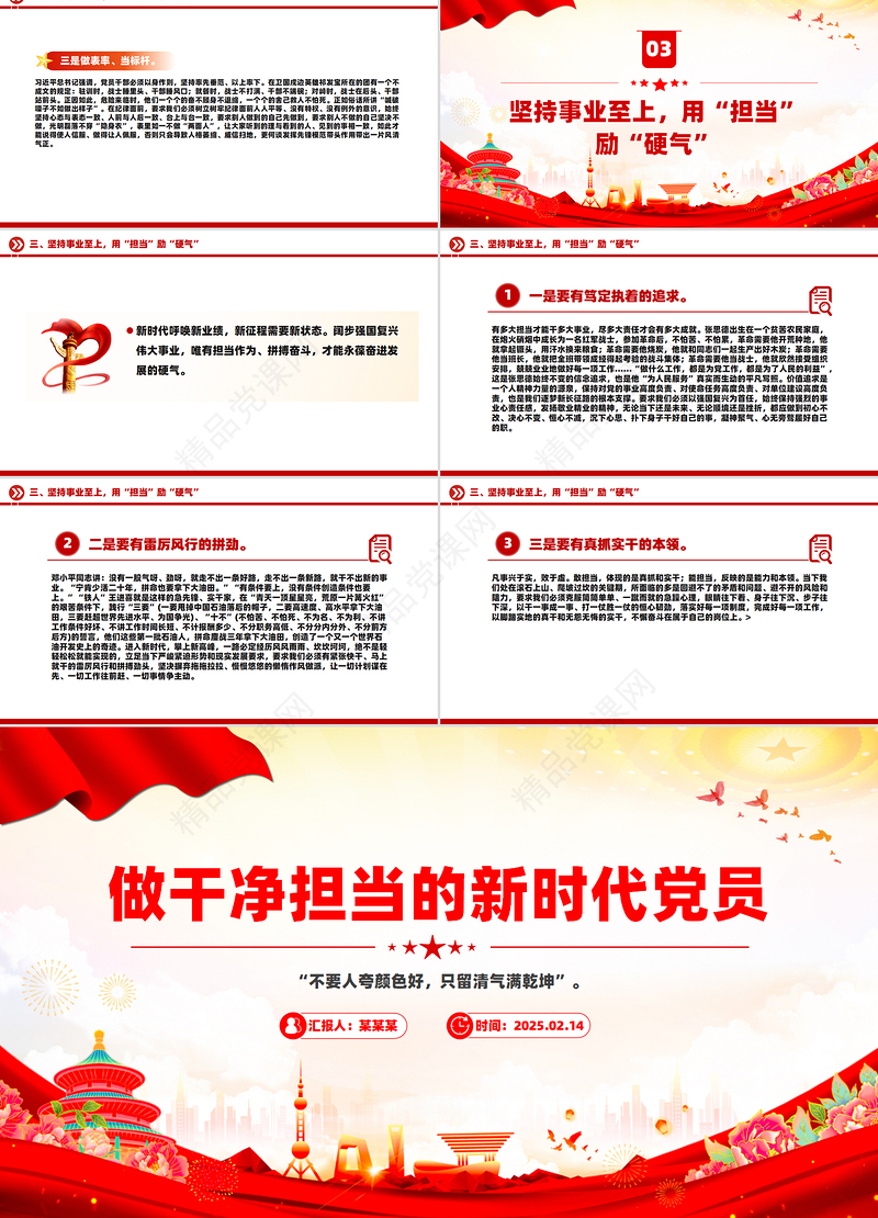 党性修养PPT大气精美做干净担当的新时代党员党课下载