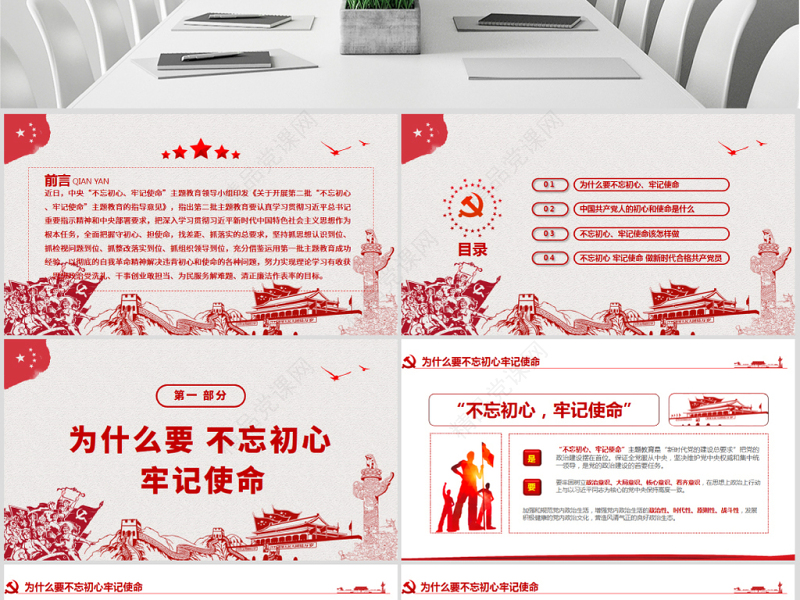 原创第二批不忘初心牢记使命主题教育活动党课PPT-版权可商用