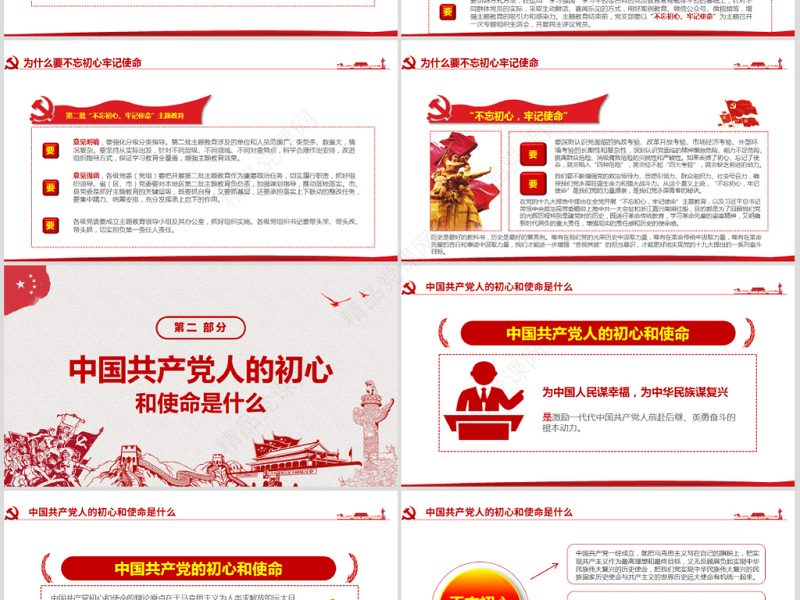 原创第二批不忘初心牢记使命主题教育活动党课PPT-版权可商用