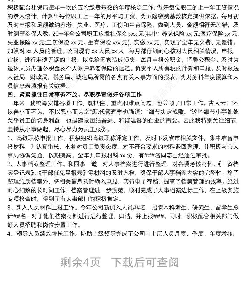 20xx年人力资源管理工作亮点总结 人力资源工作亮点