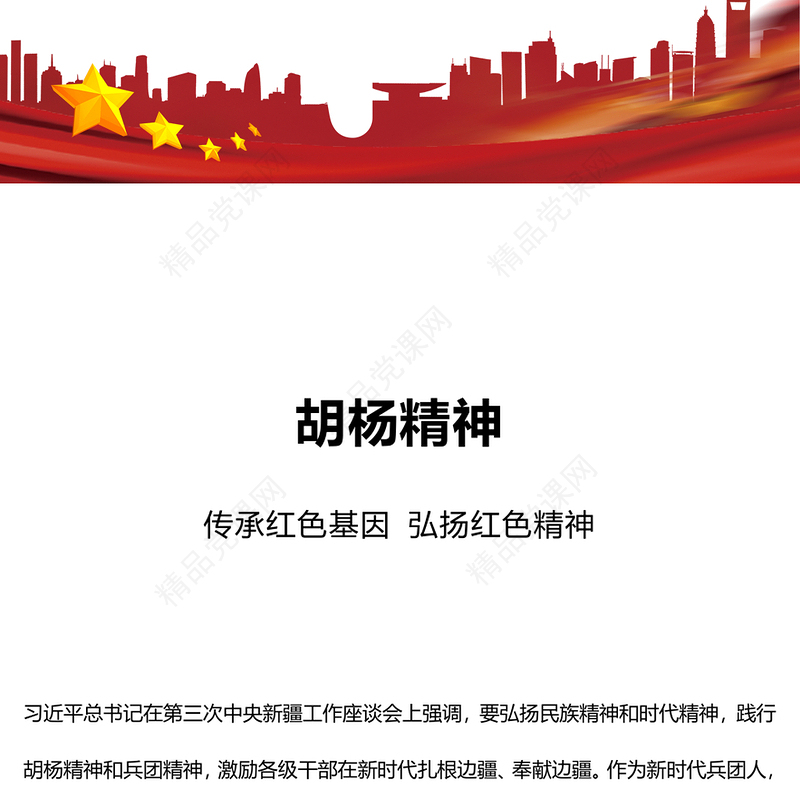 胡杨精神PPT传承红色基因弘扬红色精神中国精神谱系系列党课课件(讲稿)