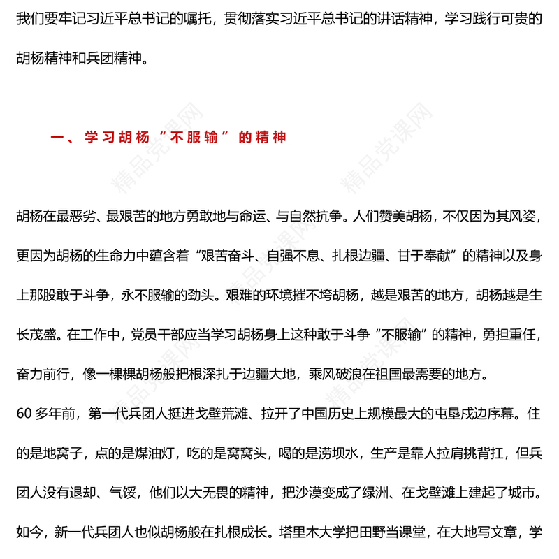 胡杨精神PPT传承红色基因弘扬红色精神中国精神谱系系列党课课件(讲稿)