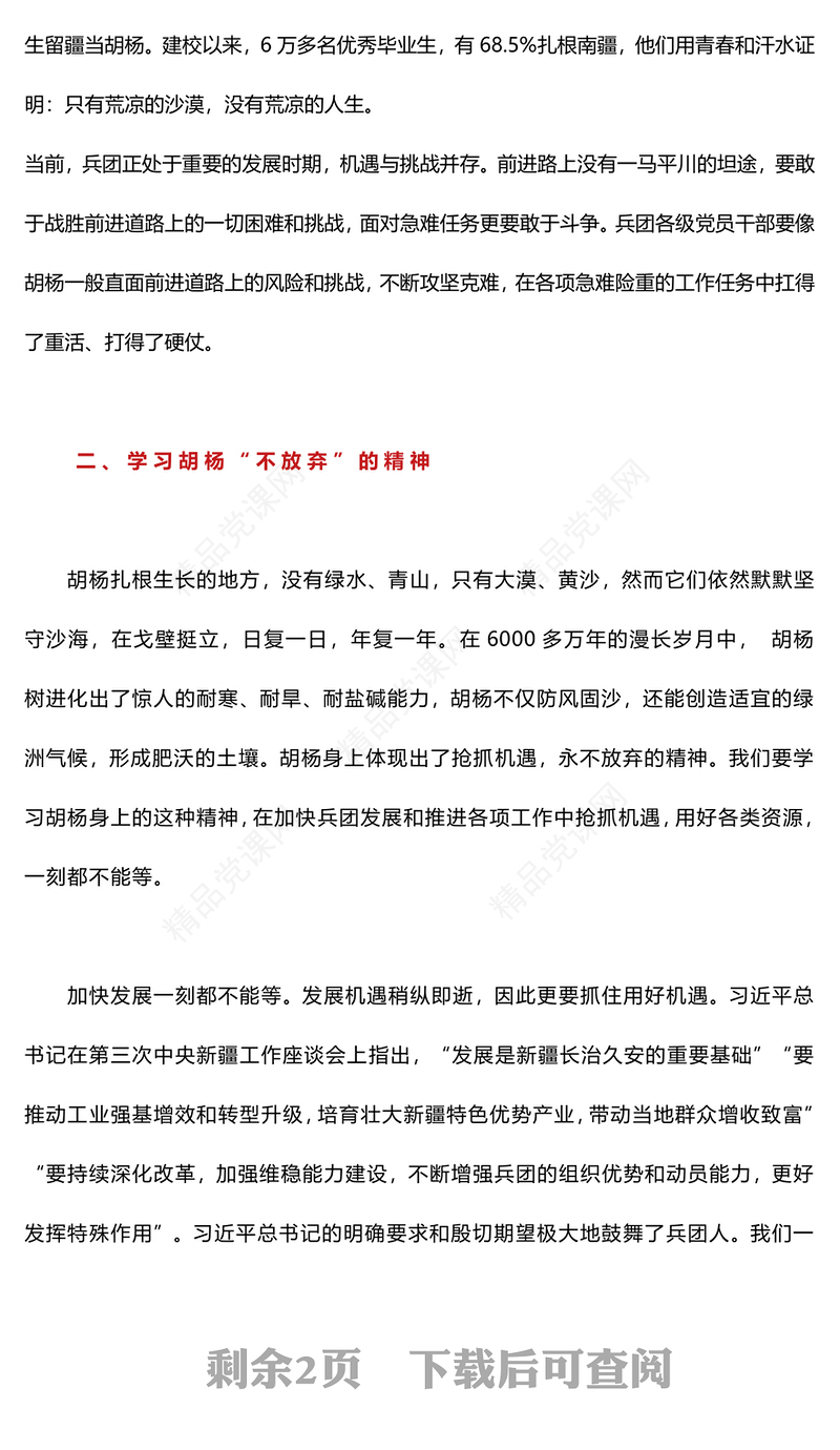 胡杨精神PPT传承红色基因弘扬红色精神中国精神谱系系列党课课件(讲稿)
