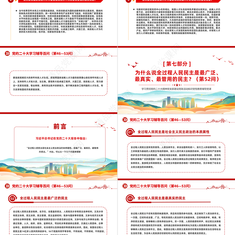 2023党二十大报告学习辅导百问（第46—53问）关于中国式现代化PPT精品风党员干部学习教育专题党课课件模板