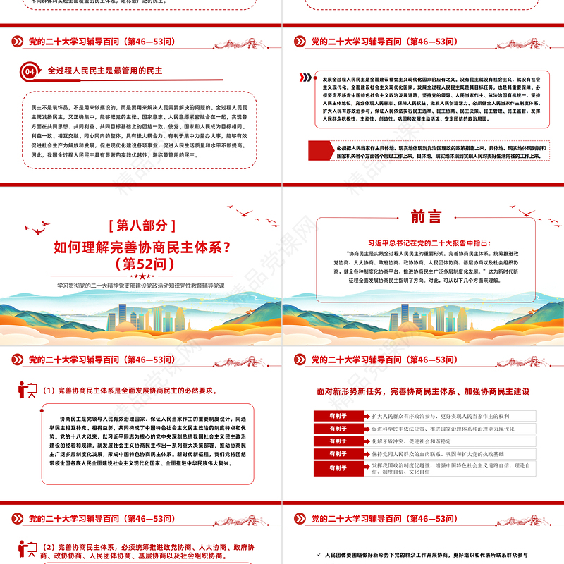 2023党二十大报告学习辅导百问（第46—53问）关于中国式现代化PPT精品风党员干部学习教育专题党课课件模板