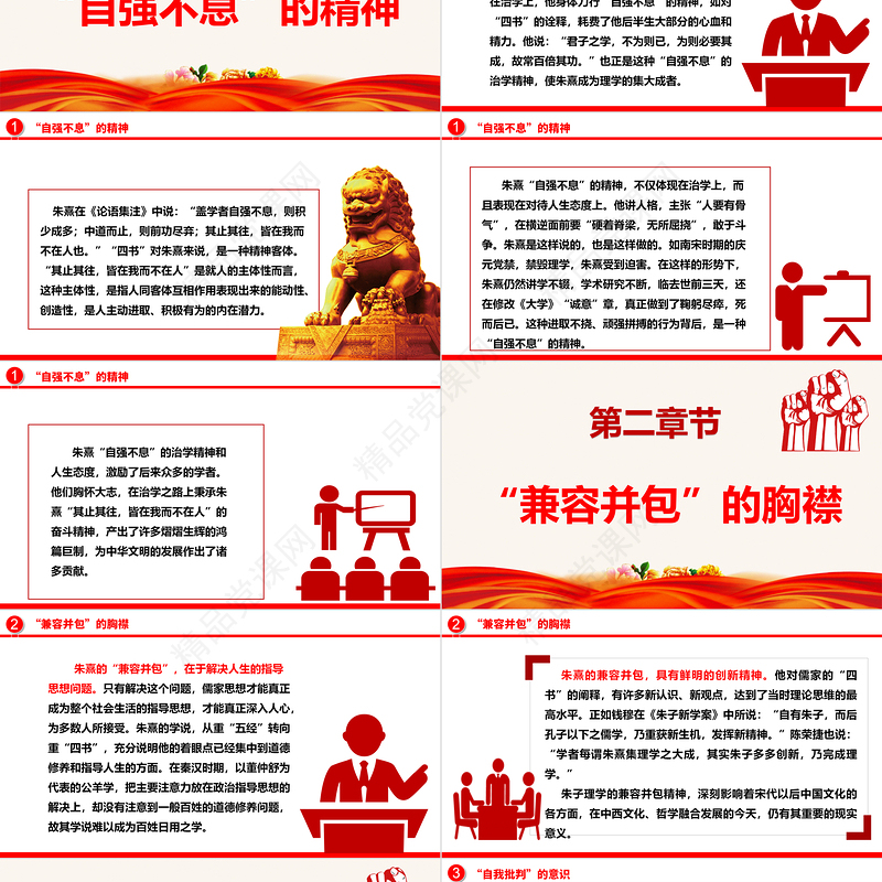 2023朱熹精神品格的价值意蕴ppt精美红色大气弘扬优秀传统文化基层党组织党员学习培训微党课下载