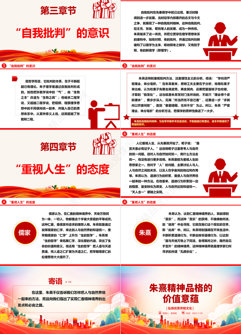 2023朱熹精神品格的价值意蕴ppt精美红色大气弘扬优秀传统文化基层党组织党员学习培训微党课下载