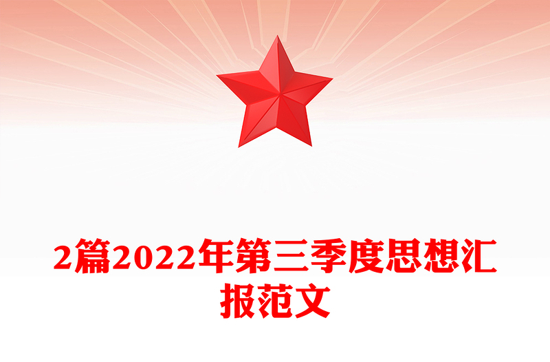 2篇2022年第三季度思想汇报范文