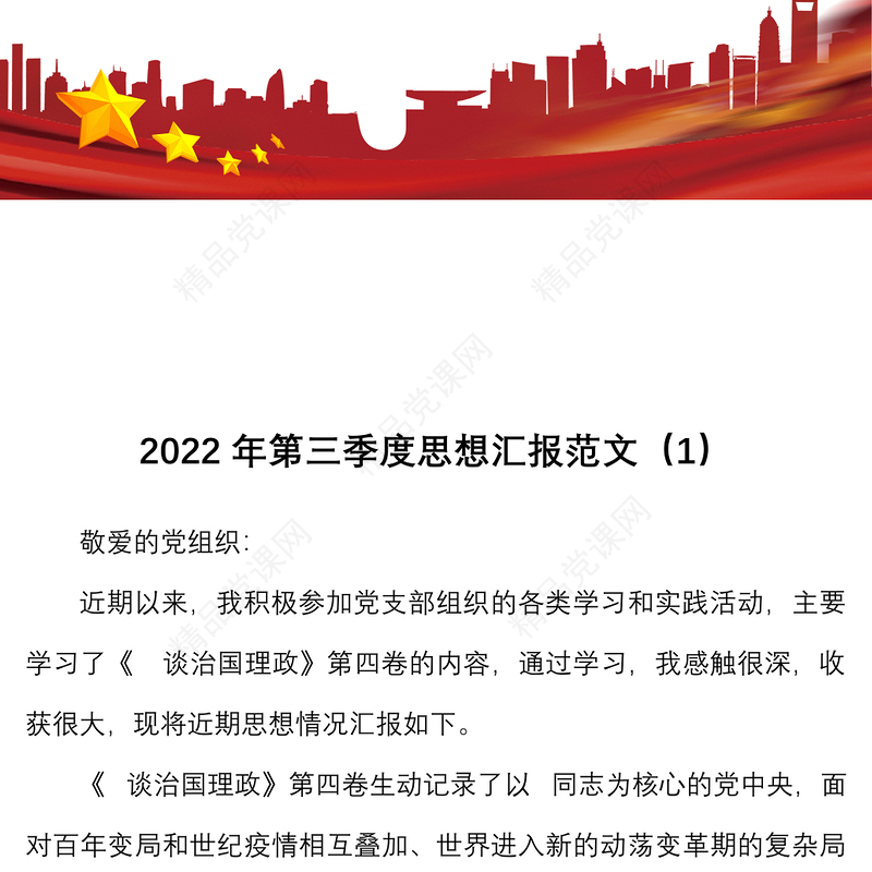 2篇2022年第三季度思想汇报范文