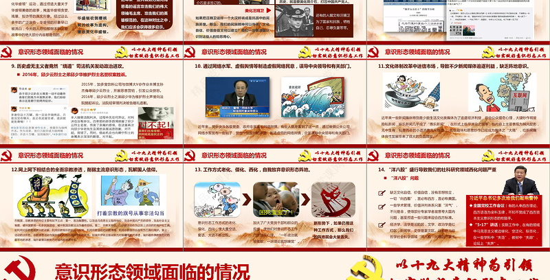 加强党的意识形态工作提升干部意识形态能力专题党课ppt课件-含讲稿