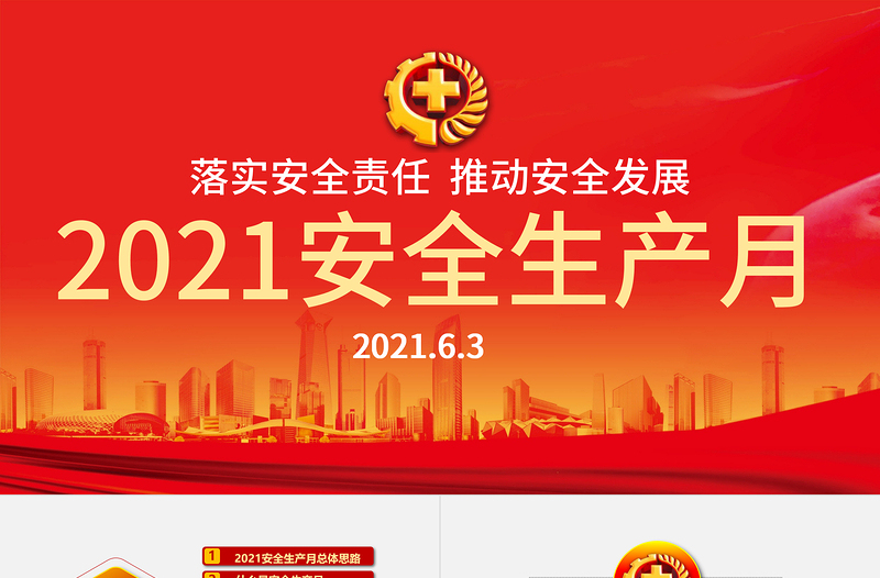 落实安全责任推动安全发展PPT党政风醒目安全生产月安全培训PPT模板