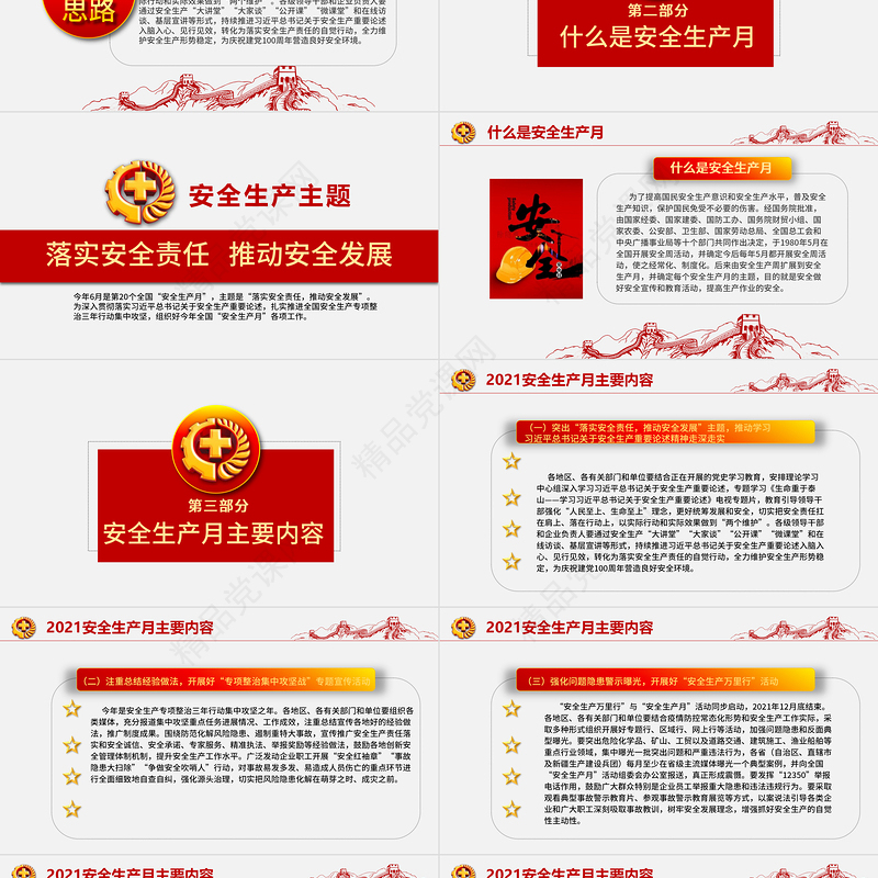 落实安全责任推动安全发展PPT党政风醒目安全生产月安全培训PPT模板
