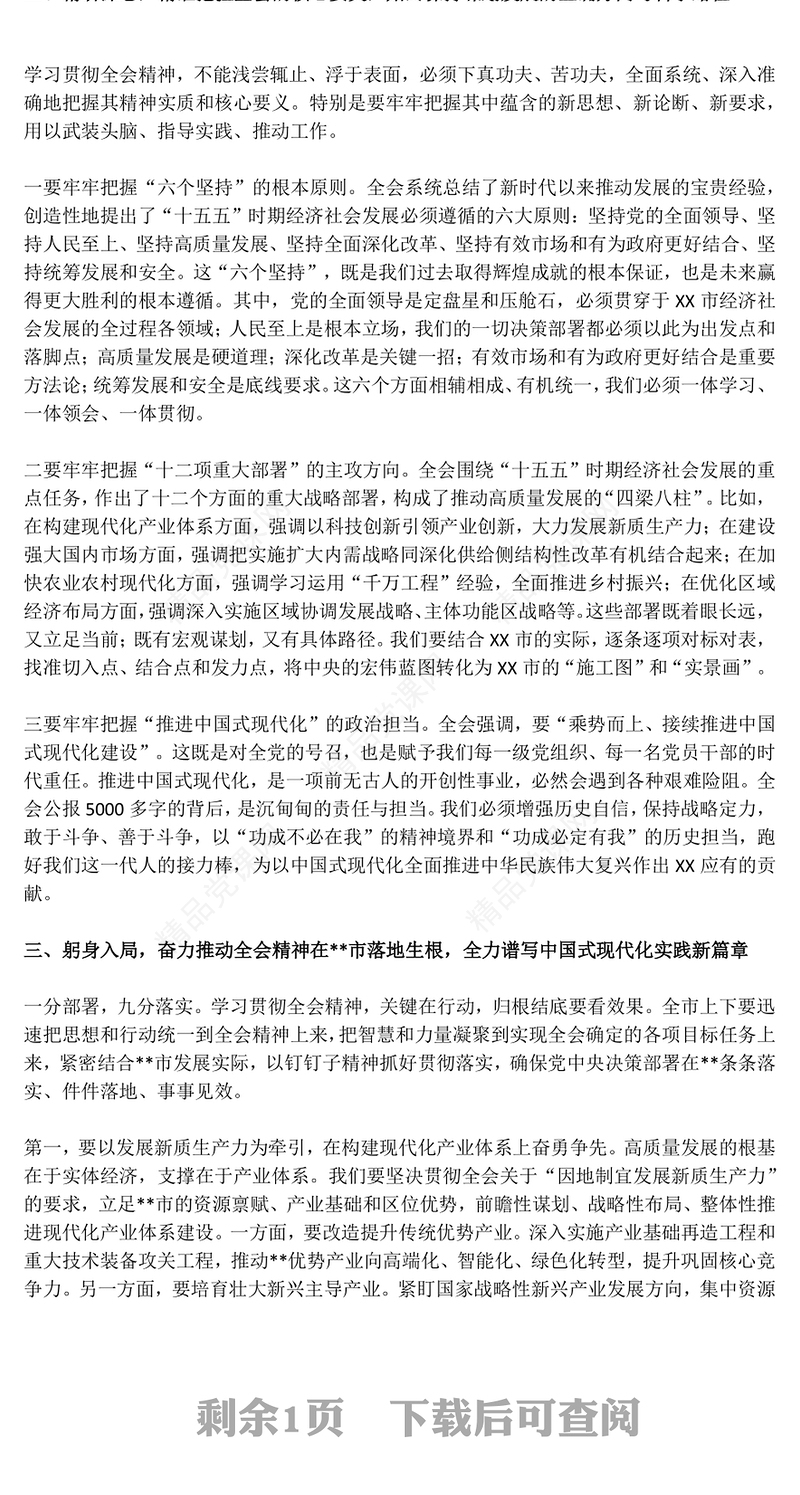 党政风在县委宣传部传达学习全会精神会议上的总结讲话PPT模板下载(讲稿)