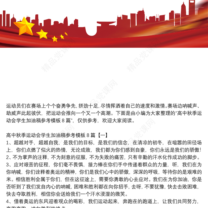 高中秋季运动会学生加油稿参考模板8篇