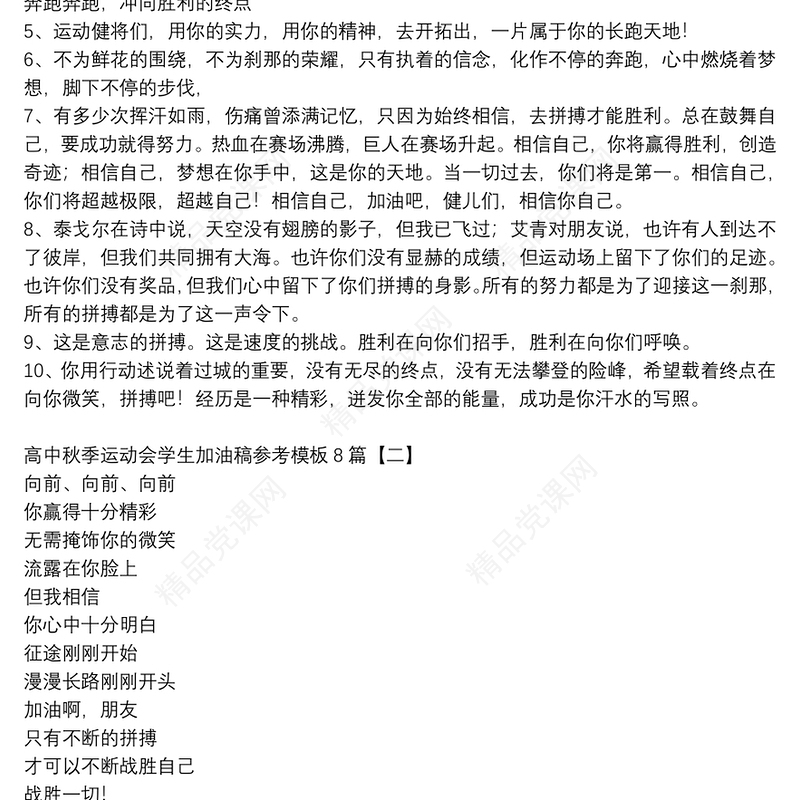 高中秋季运动会学生加油稿参考模板8篇