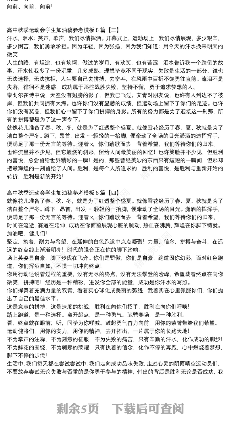 高中秋季运动会学生加油稿参考模板8篇
