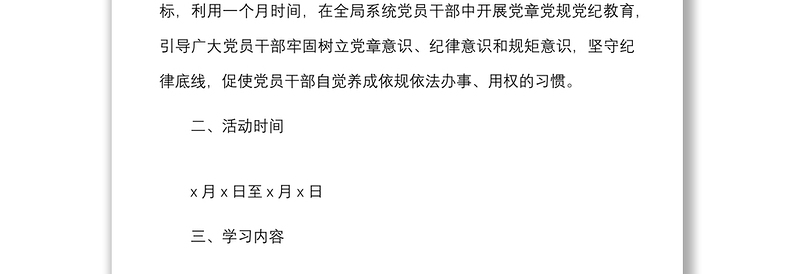 市工信局学习党章党规党纪主题月活动实施方案范文工作方案