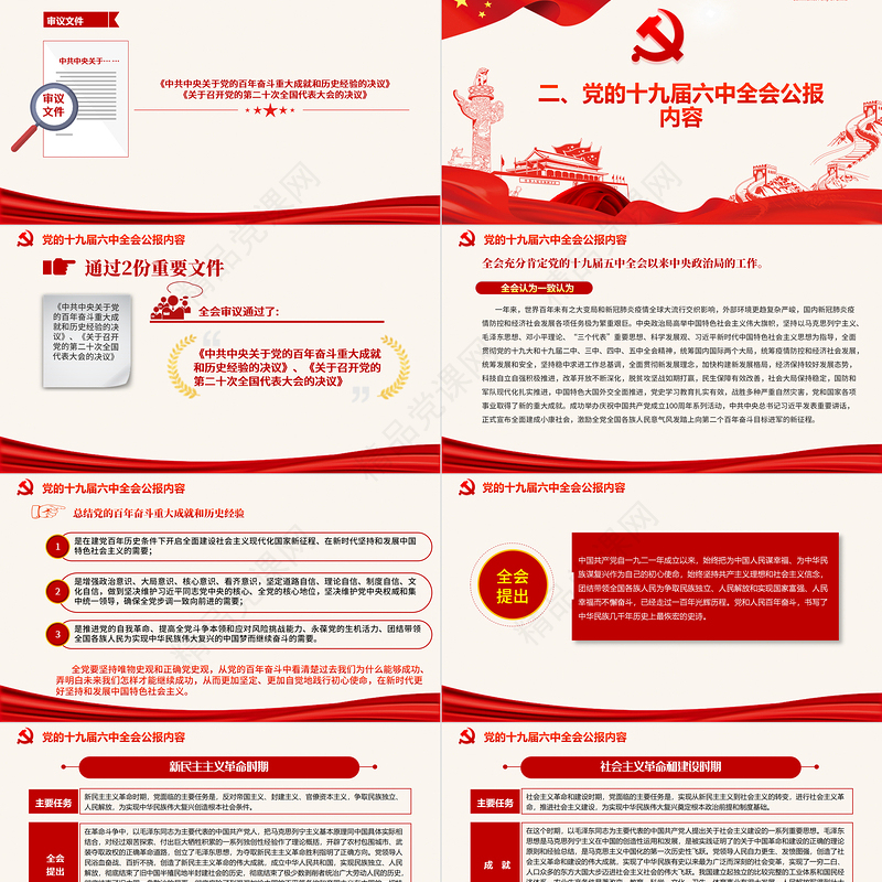 十九届六中全会公报PPT党政风中国共产党第十九届中央委员会第六次全体会议公报全文内容党课