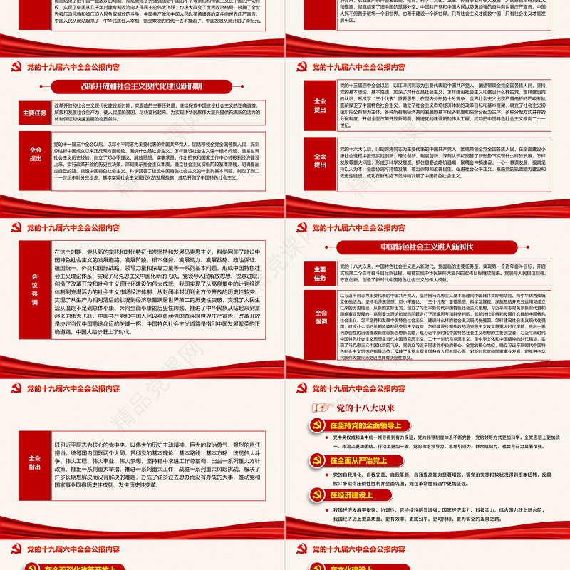 十九届六中全会公报PPT党政风中国共产党第十九届中央委员会第六次全体会议公报全文内容党课