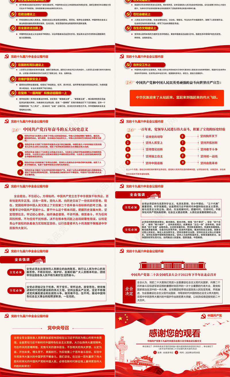 十九届六中全会公报PPT党政风中国共产党第十九届中央委员会第六次全体会议公报全文内容党课