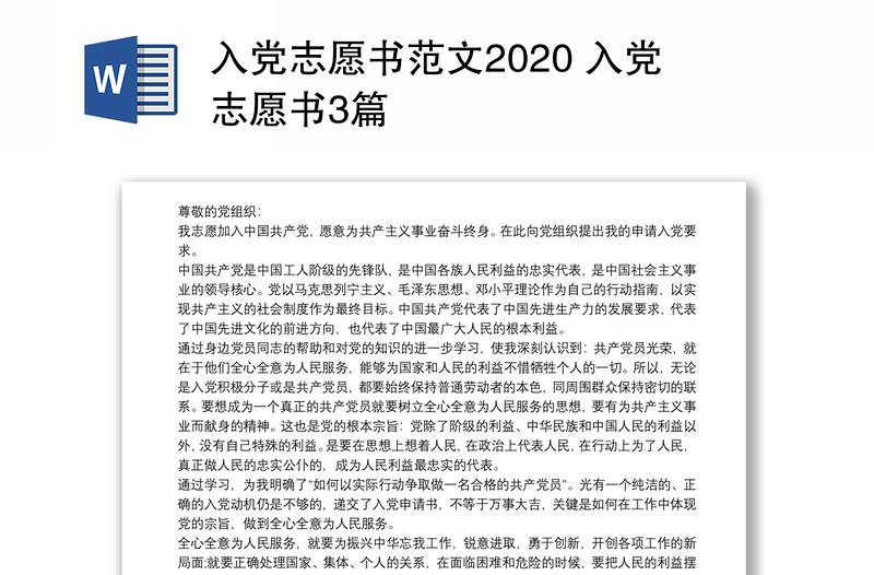 入党志愿书范文2020 入党志愿书3篇