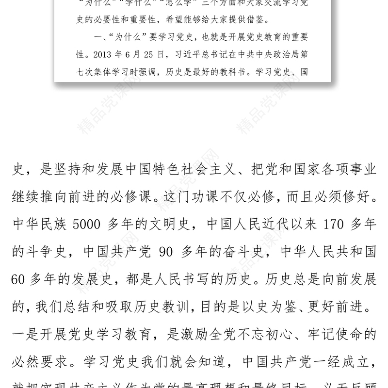 党史学习教育：党史专题党课——为什么、学什么、怎么办！