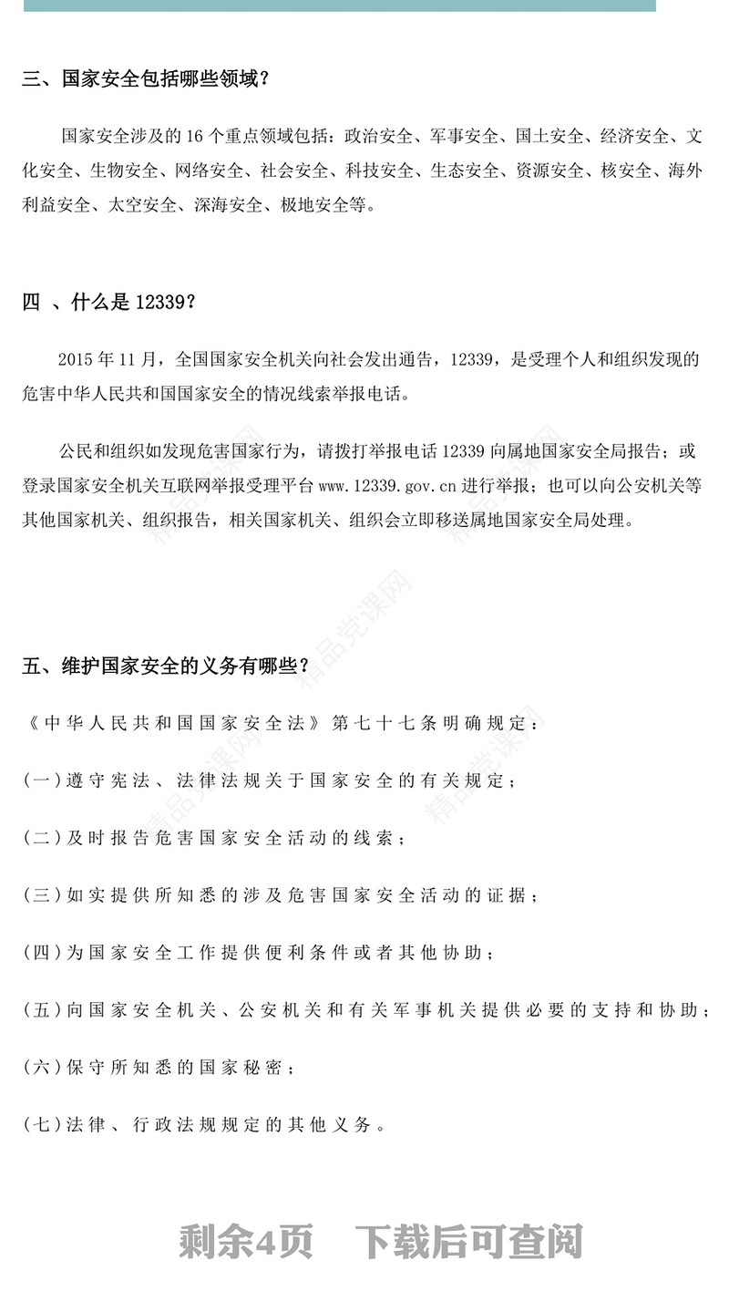 大气精美全民国家安全教育日十周年PPT增强安全意识维护国家安全学习课件(讲稿)