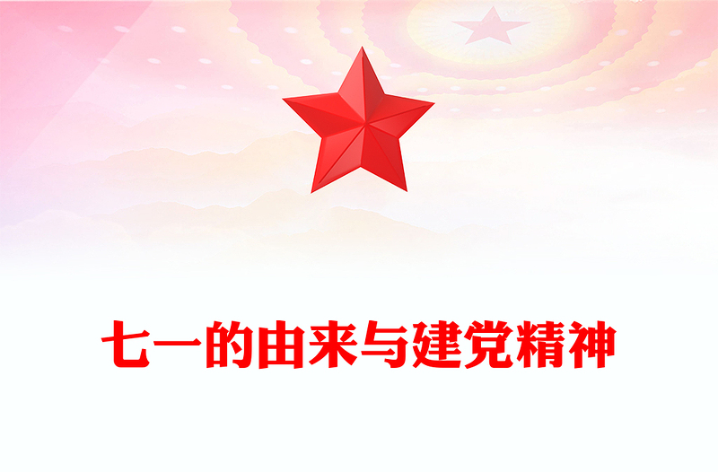 党政风七一的由来与建党精神PPT庆祝建党104周年党课下载(讲稿)
