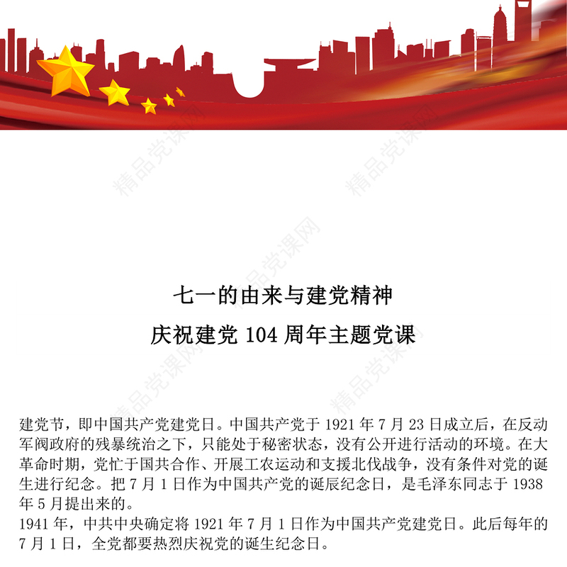 党政风七一的由来与建党精神PPT庆祝建党104周年党课下载(讲稿)