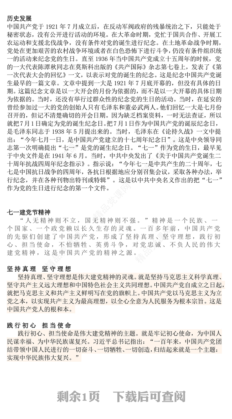 党政风七一的由来与建党精神PPT庆祝建党104周年党课下载(讲稿)