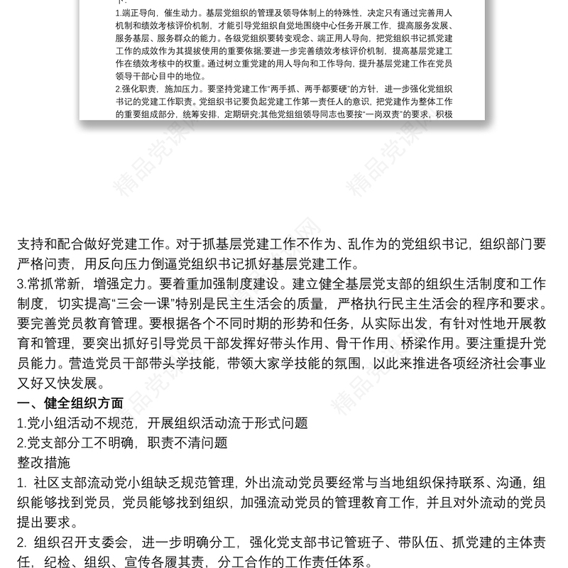 基层党建工作存在不足最新