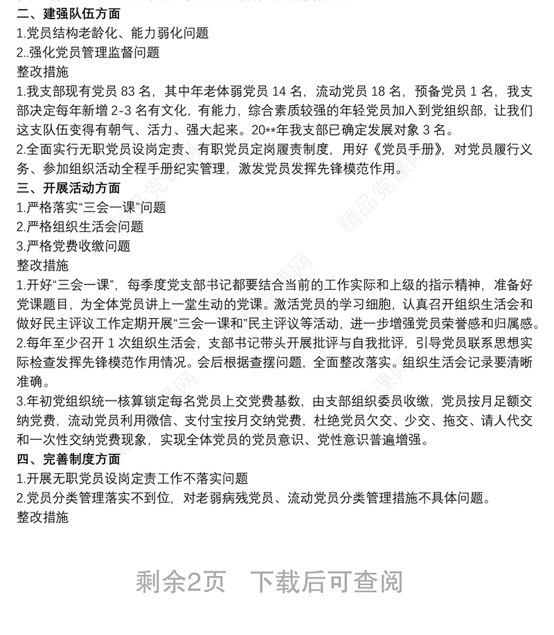 基层党建工作存在不足最新