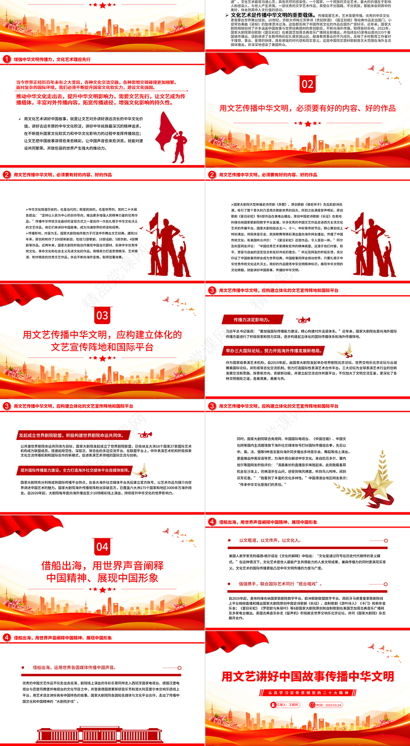 2023用文艺讲好中国故事传播中华文明PPT优质党建风认真学习宣传贯彻党的二十大精神专题党课课件模板