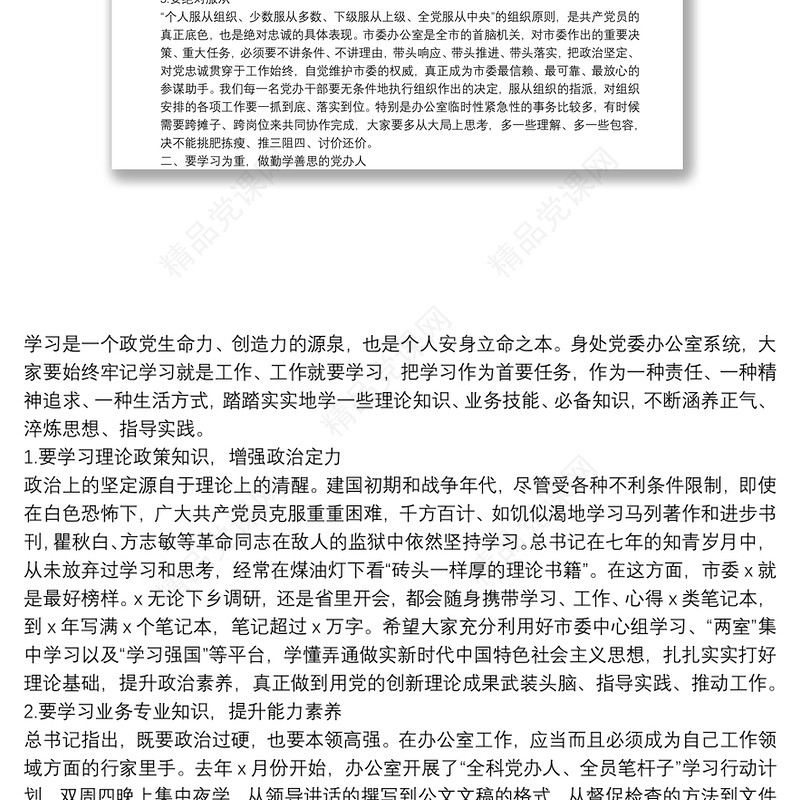 廉政党课：践行“五个坚持” 当好“前哨后院” 争当新时代忠诚干净担当的党办人