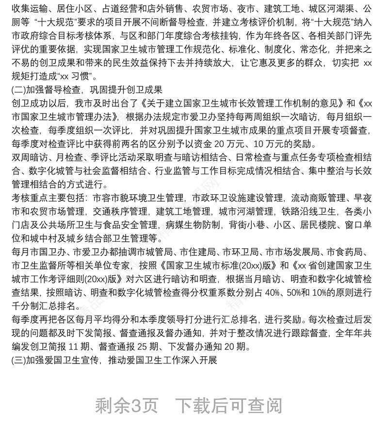 20xx年单位开展爱国卫生运动工作总结汇报 爱国卫生运动3篇